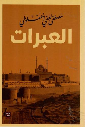 العبرات 