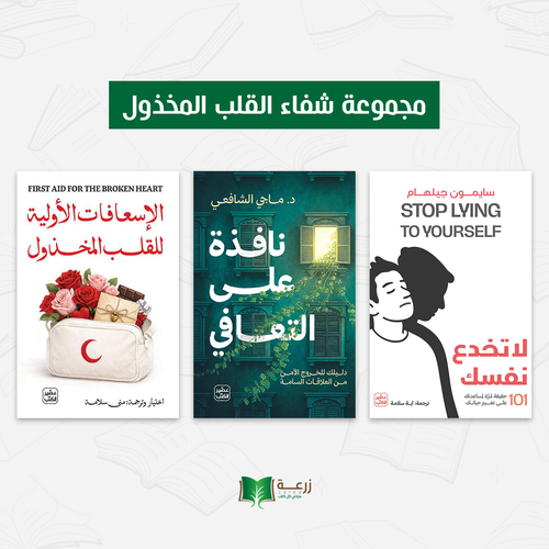 مجموعة شفاء القلب المخذول