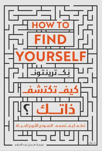كيف تكتشف ذاتك ؟