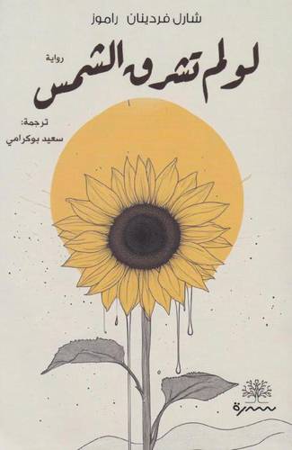 لو لم تشرق الشمس