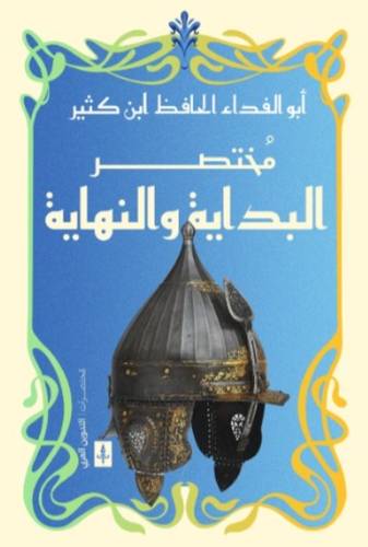 مختصر البداية والنهاية