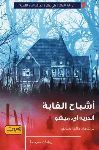 أشباح الغابة