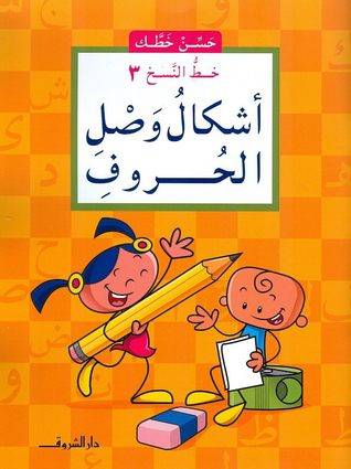 حسن خطك - أشكال وصل الحروف