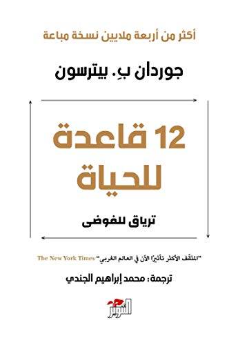 12 قاعدة للحياة: ترياق للفوضى