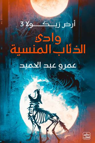 وادي الذئاب المنسية  -ارض زيكولا 3