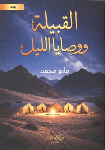  القبيلة ووصايا الليل