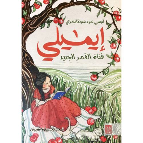 ايميلي فتاة القمر الجديد