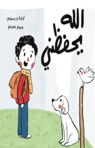الله يحفظني