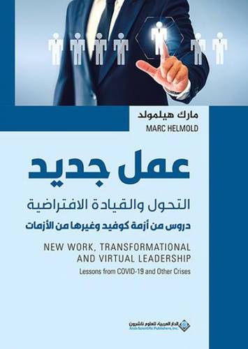 عمل جديد ؛ التحول والقيادة الإفتراضية - دروس من أزمة كوفيد وغيرها من الأزمات