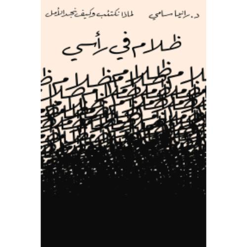 ظلام في رأسي