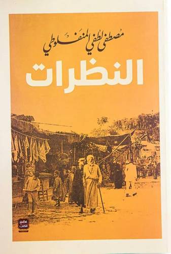 النظرات (مجلد 3 أجزاء )