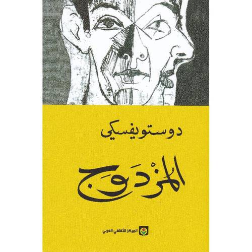 المزدوج