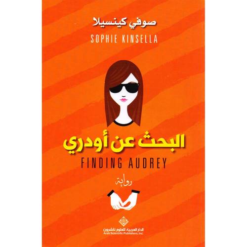 البحث عن اودري