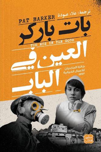 العين في الباب