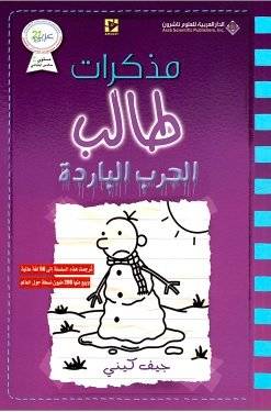 مذكرات طالب - الحرب الباردة