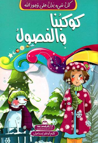 كوكبنا والفصول -  سلسلة كل شيئ يدل على وجود الله