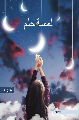 لمسة حلم 