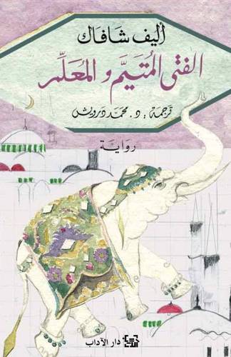 الفتى المتيم والمعلم 