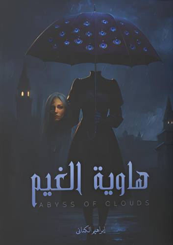 هاوية الغيم