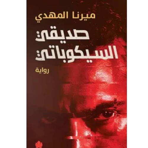 صديقي السيكوباتي 