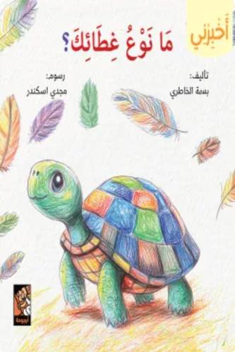سلسلة أخبرني (ما نوع غطائك)