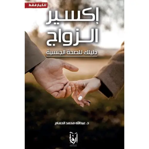 اكسير الزواج 
