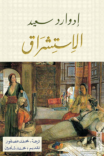 الاستشراق ادوارد سعيد