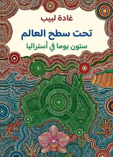 تحت سطح العالم
