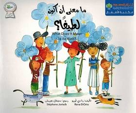ما معنى ان اكون - لطيفا؟