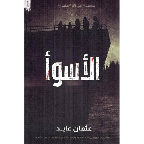الأسوأ 