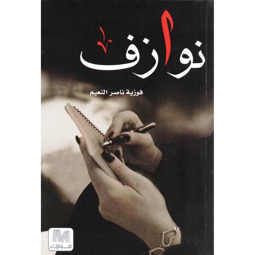 نوازف