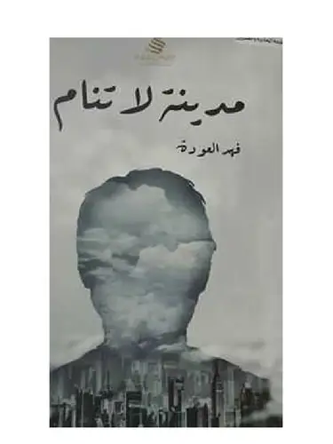 مدينة لا تنام