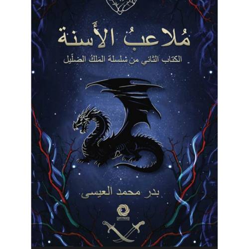 ملاعب الأسنة 