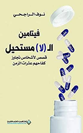 فيتامين ال (لا) مستحيل