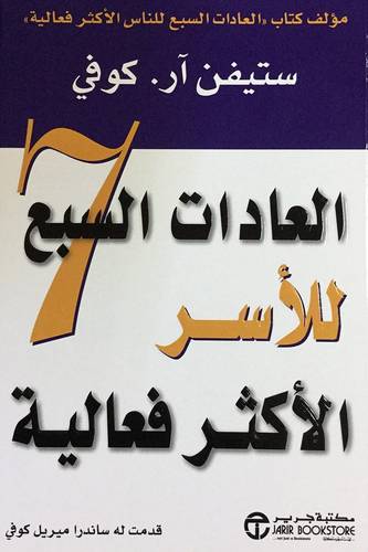العادات السبع للأسر الأكثر فعالية 