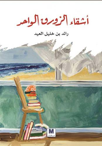 أشقاء الزورق الواحد