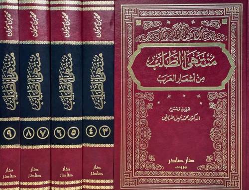 منتهى الطلب في أشعار العرب (1-9) في 5 مجلدات