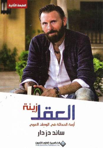 العقل زينة : أزمة الحداثة في الوطن العربي