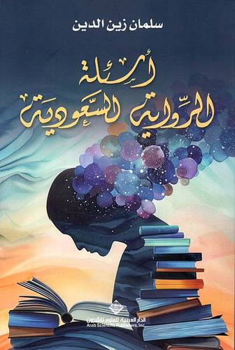 أسئلة الرواية السعودية