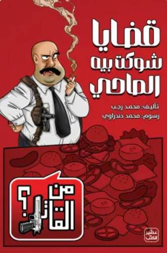 قضايا شوكت بيه الصاحي (من القاتل 2)