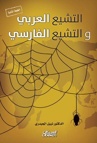 التشيع العربي والتشيع الفارسي
