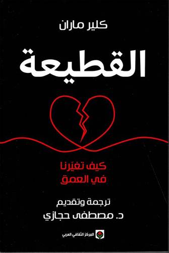 القطيعة , كيف تغيرنا في العمق 