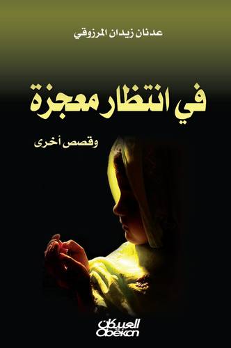 في انتظار معجزة