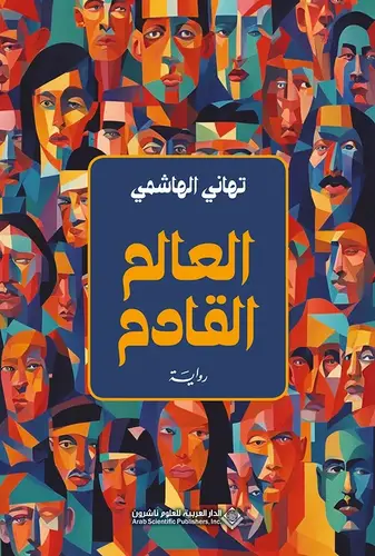 العالم القادم
