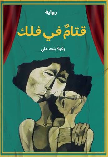 قتام في فلك