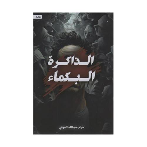 الذاكرة البكماء