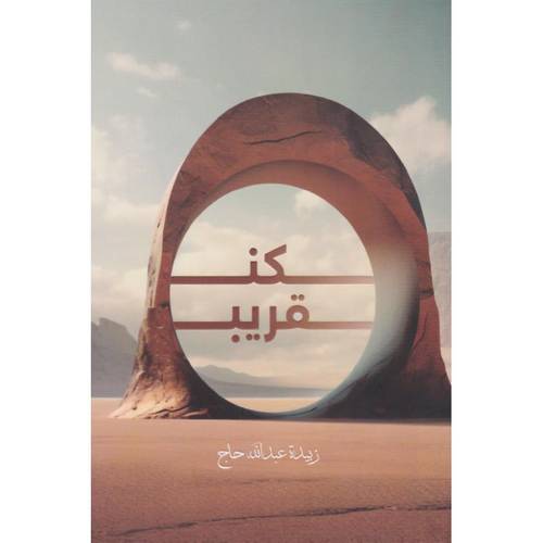 كن قريب‎
