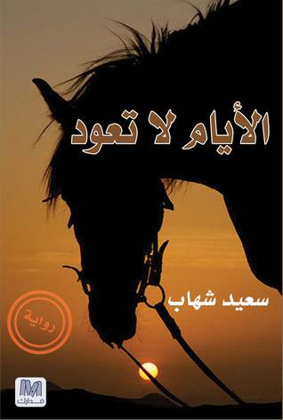 الأيام لا تعود