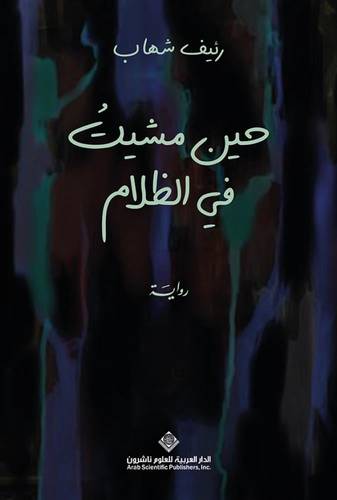 حين مشيت في الظلام