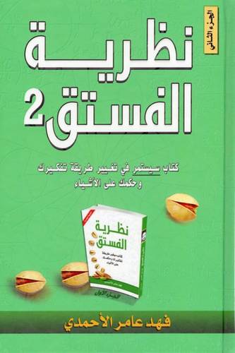نظرية الفستق الجزء الثاني